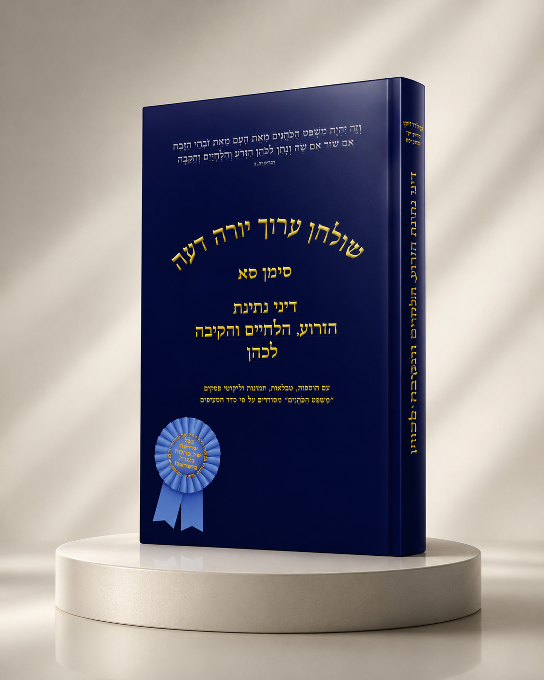 Mishpat HaKohanim Hebrew book on Yoreh Deah 61
